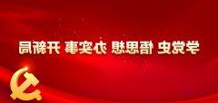 党史学习教育 | 深入学习党的百年历史 更加坚定中国道路自信